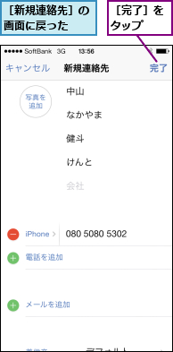 ［完了］をタップ  ,［新規連絡先］の画面に戻った  
