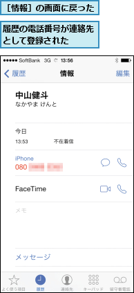 履歴の電話番号が連絡先として登録された   ,［情報］の画面に戻った   