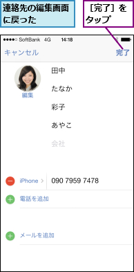 連絡先の編集画面に戻った   ,［完了］をタップ  