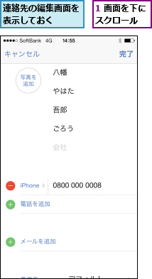1 画面を下にスクロール  ,連絡先の編集画面を表示しておく  