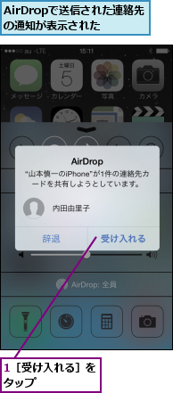 1［受け入れる］をタップ     ,AirDropで送信された連絡先の通知が表示された