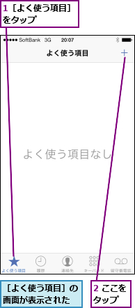 1［よく使う項目］をタップ    ,2 ここをタップ  ,［よく使う項目］の画面が表示された