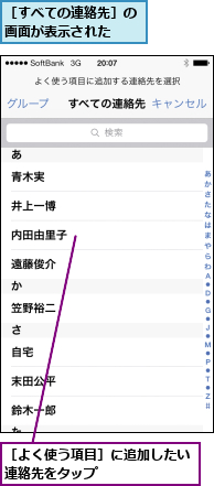 ［すべての連絡先］の画面が表示された  ,［よく使う項目］に追加したい連絡先をタップ       
