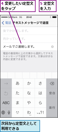4 変更したい定型文をタップ      ,5 定型文を入力  ,次回から定型文として利用できる     
