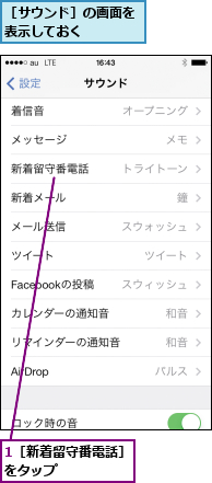 1［新着留守番電話］をタップ     ,［サウンド］の画面を表示しておく    
