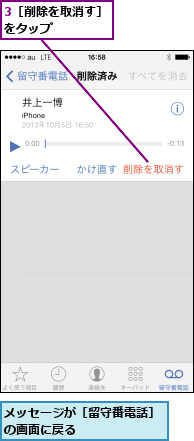3［削除を取消す］をタップ     ,メッセージが［留守番電話］の画面に戻る       