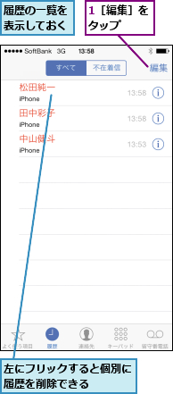 1［編集］をタップ  ,履歴の一覧を表示しておく,左にフリックすると個別に履歴を削除できる   