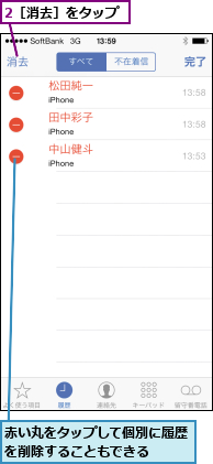 2［消去］をタップ,赤い丸をタップして個別に履歴を削除することもできる  