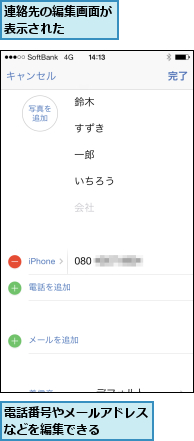 連絡先の編集画面が表示された   ,電話番号やメールアドレスなどを編集できる   