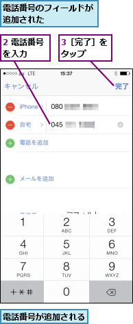 2 電話番号を入力  ,3［完了］をタップ  ,電話番号が追加される,電話番号のフィールドが追加された     