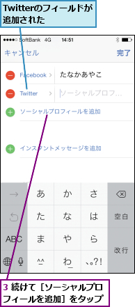 3 続けて［ソーシャルプロフィールを追加］をタップ,Twitterのフィールドが追加された  