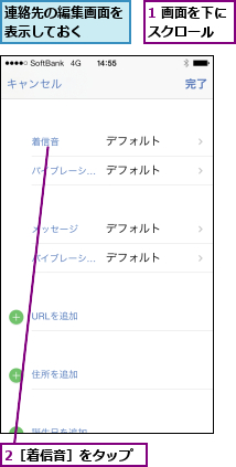 1 画面を下にスクロール  ,2［着信音］をタップ,連絡先の編集画面を表示しておく  