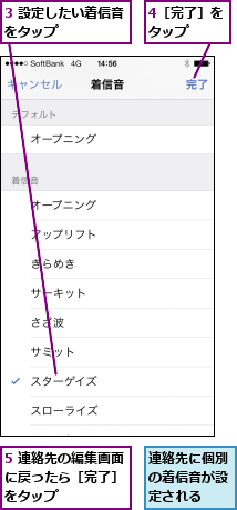 3 設定したい着信音をタップ     ,4［完了］をタップ  ,5 連絡先の編集画面に戻ったら［完了］ をタップ,連絡先に個別の着信音が設定される