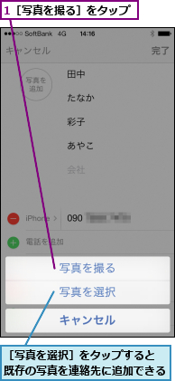 1［写真を撮る］をタップ,［写真を選択］をタップすると 既存の写真を連絡先に追加できる