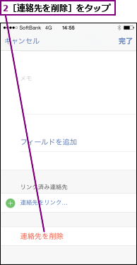 2［連絡先を削除］をタップ    