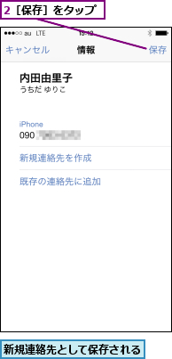 2［保存］をタップ,新規連絡先として保存される  