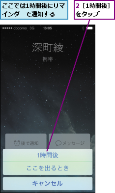 2［1時間後］をタップ,ここでは1時間後にリマインダーで通知する  