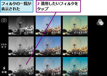 2 適用したいフィルタをタップ        ,フィルタの一覧が表示された  