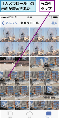 写真をタップ,［カメラロール］の画面が表示された