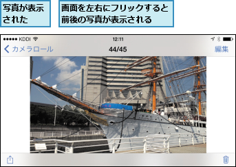 写真が表示された  ,画面を左右にフリックすると前後の写真が表示される  