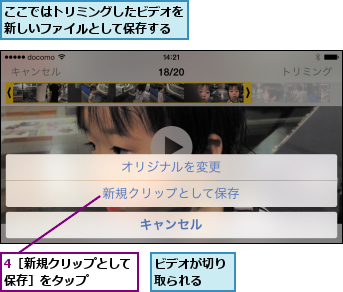 4［新規クリップとして保存］をタップ    ,ここではトリミングしたビデオを新しいファイルとして保存する,ビデオが切り取られる  