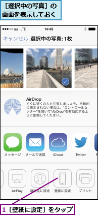 1［壁紙に設定］をタップ,［選択中の写真］の画面を表示しておく