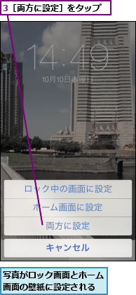 3［両方に設定］をタップ,写真がロック画面とホーム画面の壁紙に設定される