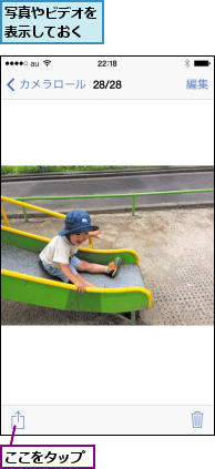 ここをタップ,写真やビデオを表示しておく