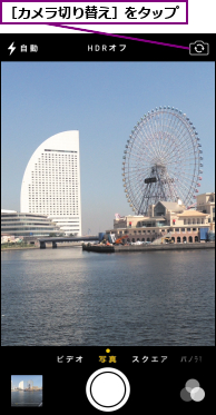 ［カメラ切り替え］をタップ