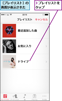 3 プレイリストをタップ      ,［プレイリスト］の画面が表示された