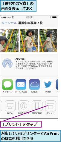 対応しているプリンターでAirPrintの機能を利用できる,［プリント］をタップ,［選択中の写真］の画面を表示しておく