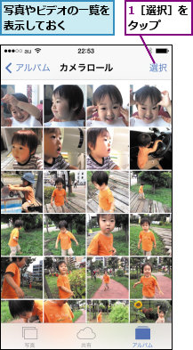 1［選択］をタップ  ,写真やビデオの一覧を表示しておく    