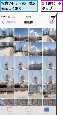 1［選択］をタップ  ,写真やビデオの一覧を表示しておく    