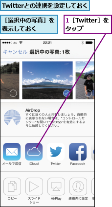 1［Twitter］をタップ  ,Twitterとの連携を設定しておく,［選択中の写真］を表示しておく  