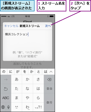 1 ストリーム名を入力      ,2［次へ］をタップ  ,［新規ストリーム］の画面が表示された