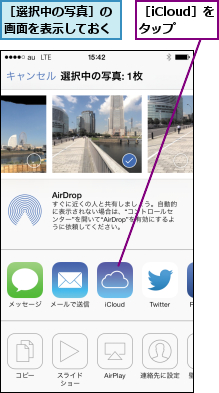 ［iCloud］を タップ  ,［選択中の写真］の画面を表示しておく