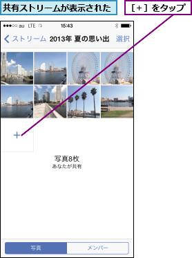 共有ストリームが表示された,［＋］をタップ