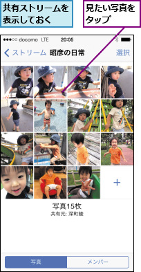 共有ストリームを表示しておく  ,見たい写真をタップ  