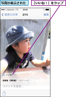 写真が表示された,［いいね！］をタップ