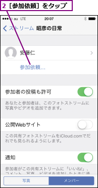 2［参加依頼］をタップ