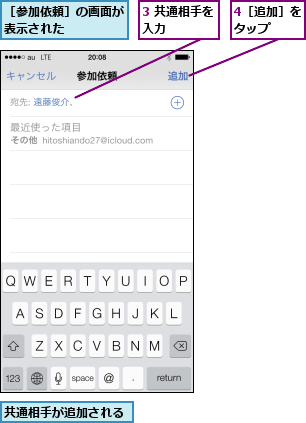 3 共通相手を入力    ,4［追加］をタップ  ,共通相手が追加される  ,［参加依頼］の画面が表示された    