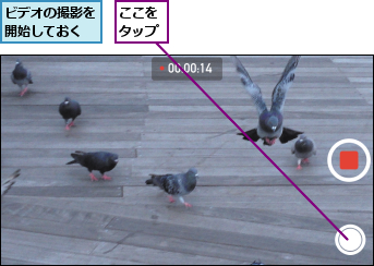 ここをタップ,ビデオの撮影を開始しておく