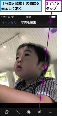 1 ここをタップ ,［写真を編集］の画面を表示しておく    
