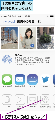 1［連絡先に設定］をタップ,［選択中の写真］の画面を表示しておく