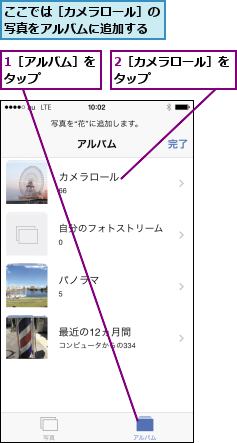 1［アルバム］をタップ    ,2［カメラロール］をタップ      ,ここでは［カメラロール］の写真をアルバムに追加する