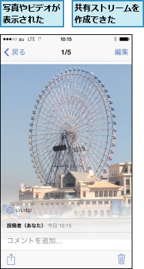 共有ストリームを作成できた  ,写真やビデオが表示された  