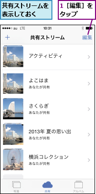 1［編集］をタップ  ,共有ストリームを表示しておく  