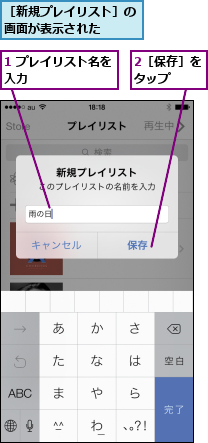 1 プレイリスト名を入力        ,2［保存］をタップ  ,［新規プレイリスト］の画面が表示された  
