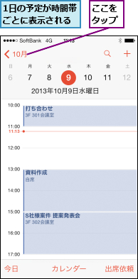 1日の予定が時間帯ごとに表示される,ここをタップ