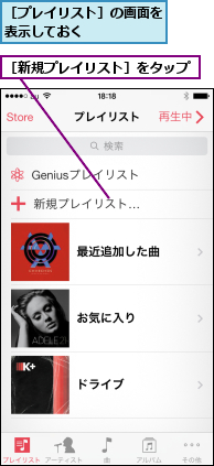 ［プレイリスト］の画面を表示しておく      ,［新規プレイリスト］をタップ